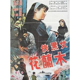 The Dark Heroine Muk Lan-Fa (1966)