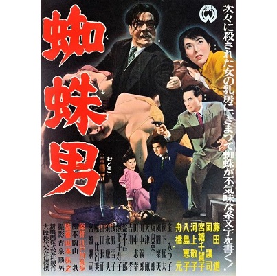Kumo-Otoko (1958)