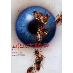 War Of The Insects (1968)