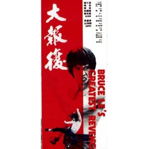 Bruce Le's Greatest Revenge (1978)