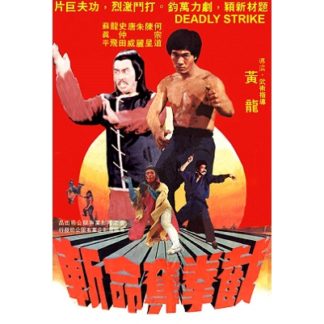 Deadly Strike (1978)